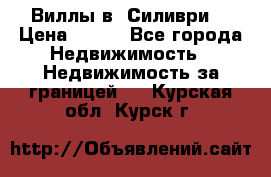 Виллы в  Силиври. › Цена ­ 450 - Все города Недвижимость » Недвижимость за границей   . Курская обл.,Курск г.